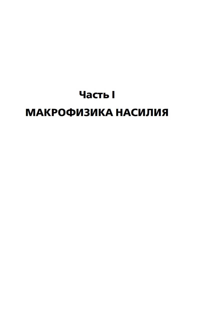 Топология насилия. Критика общества позитивности позднего модерна — изображение 6