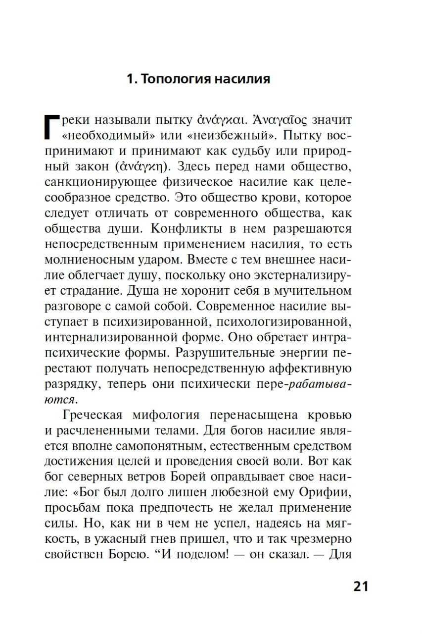 Топология насилия. Критика общества позитивности позднего модерна — изображение 7