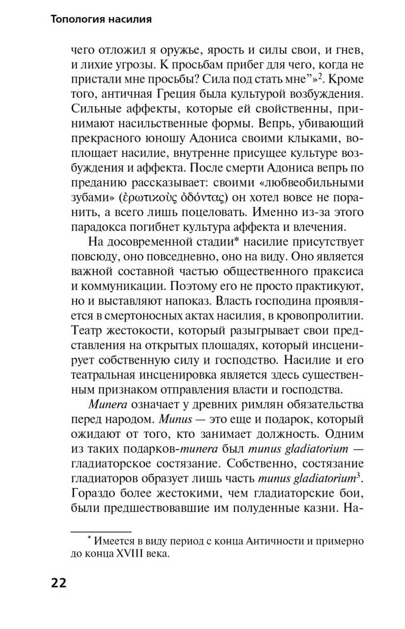 Топология насилия. Критика общества позитивности позднего модерна — изображение 8