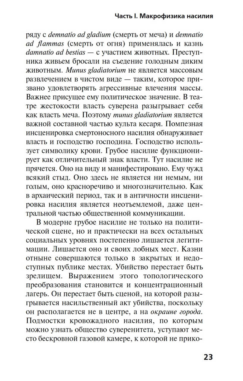Топология насилия. Критика общества позитивности позднего модерна — изображение 9