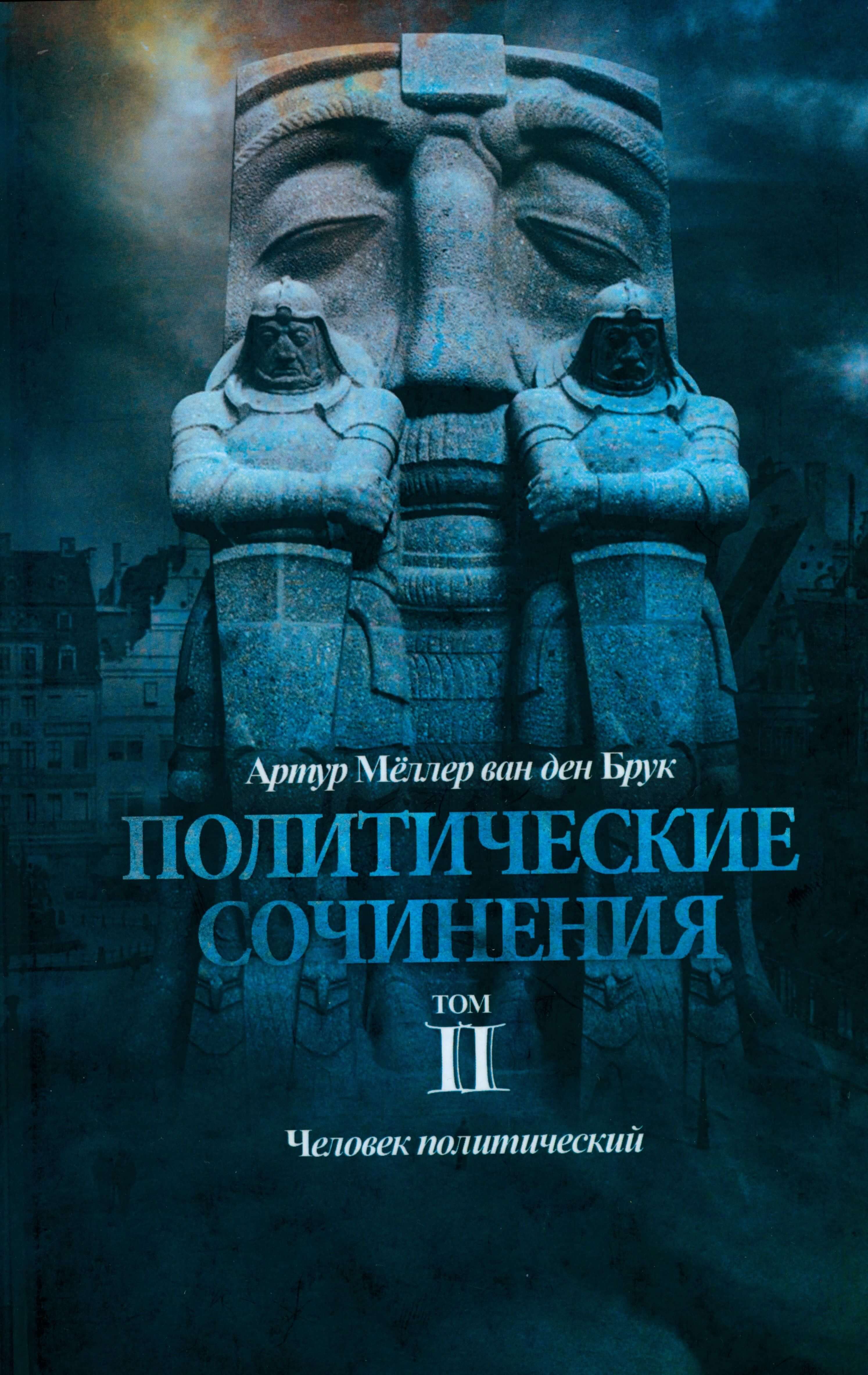 Политические сочинения. Том 2. Человек политический
