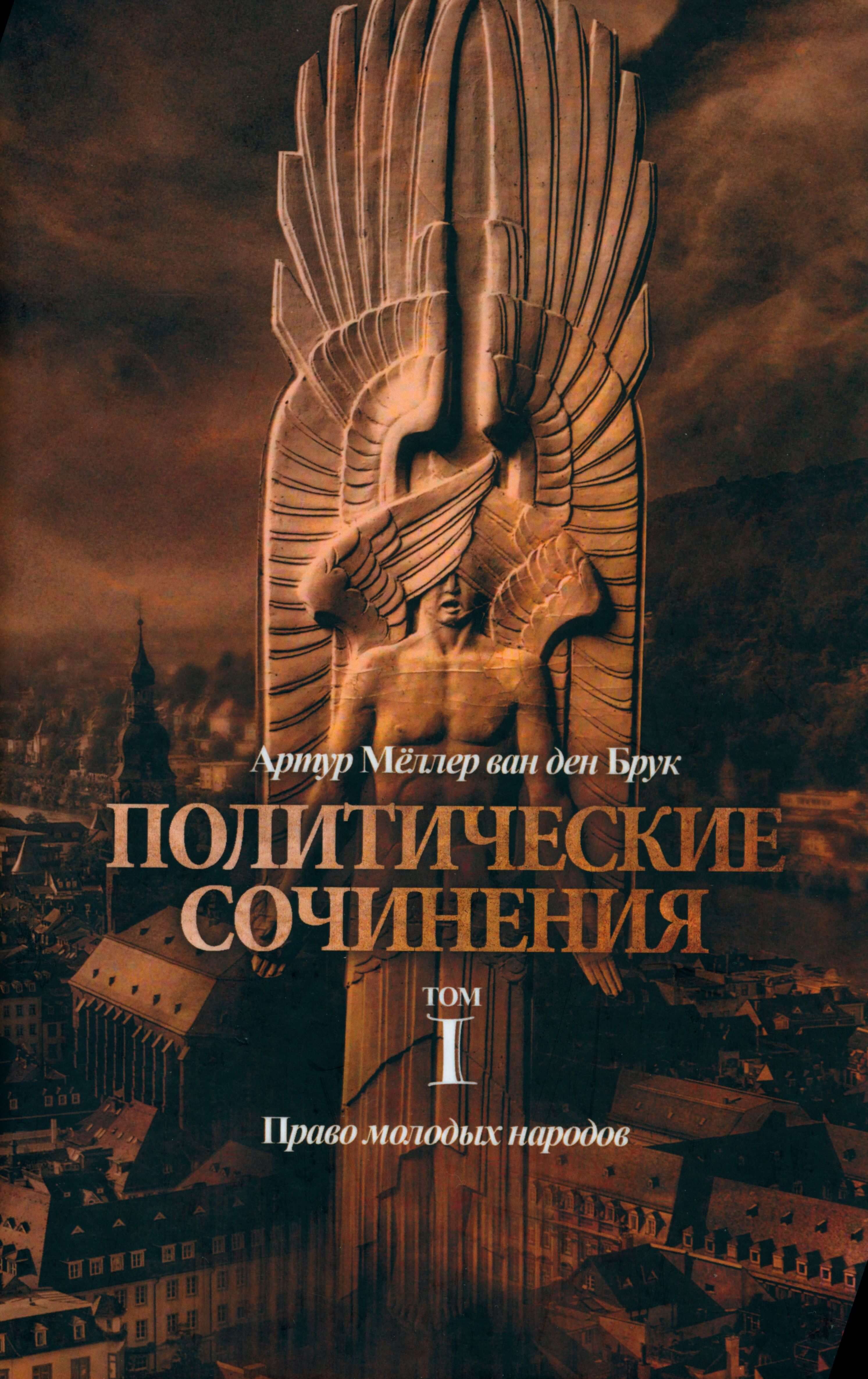 Политические сочинения. Том 1. Право молодых народов