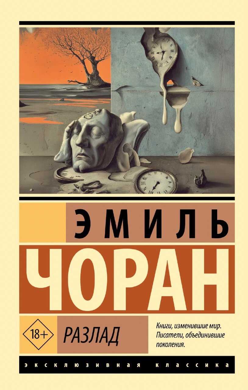 Разлад