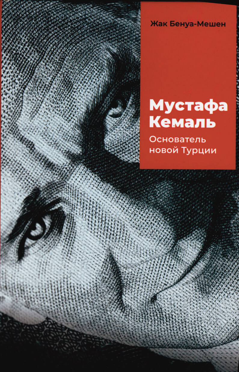 Мустафа Кемаль: основатель новой Турции