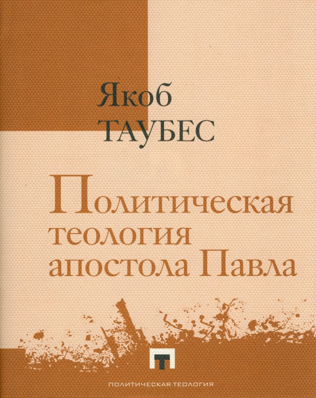 Политическая теология апостола Павла