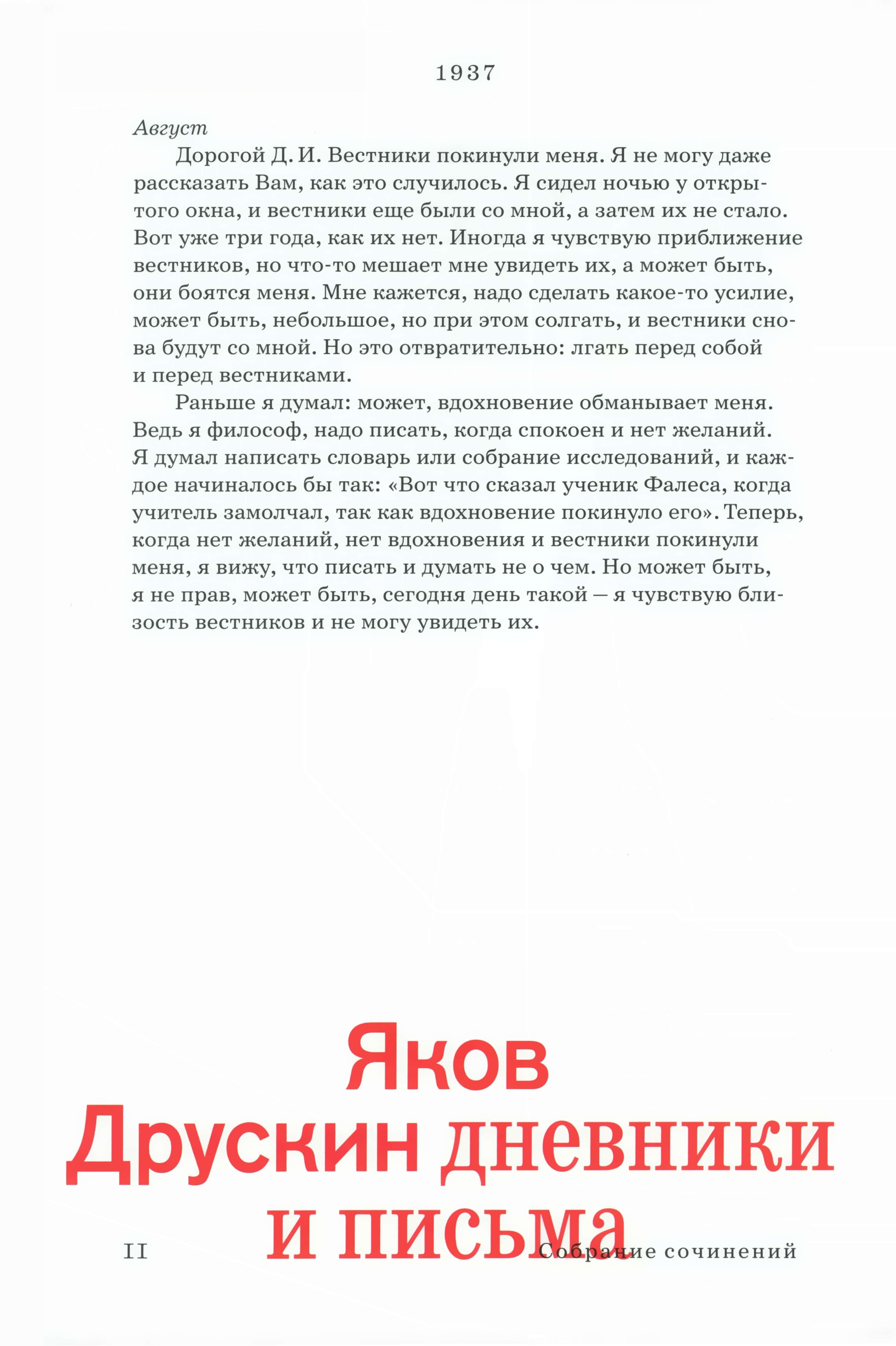 Сочинения в 2-х томах. Том 2. Дневники и письма. Яков Друскин