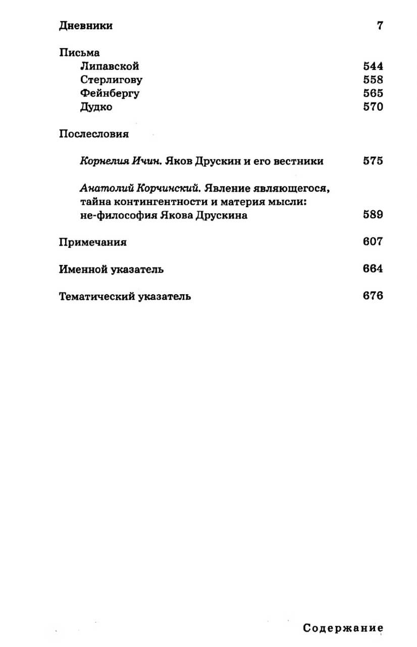 Сочинения в 2-х томах. Том 2. Дневники и письма. Яков Друскин — изображение 2