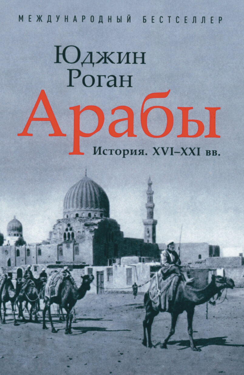 Арабы. История. XVI-XXI вв.