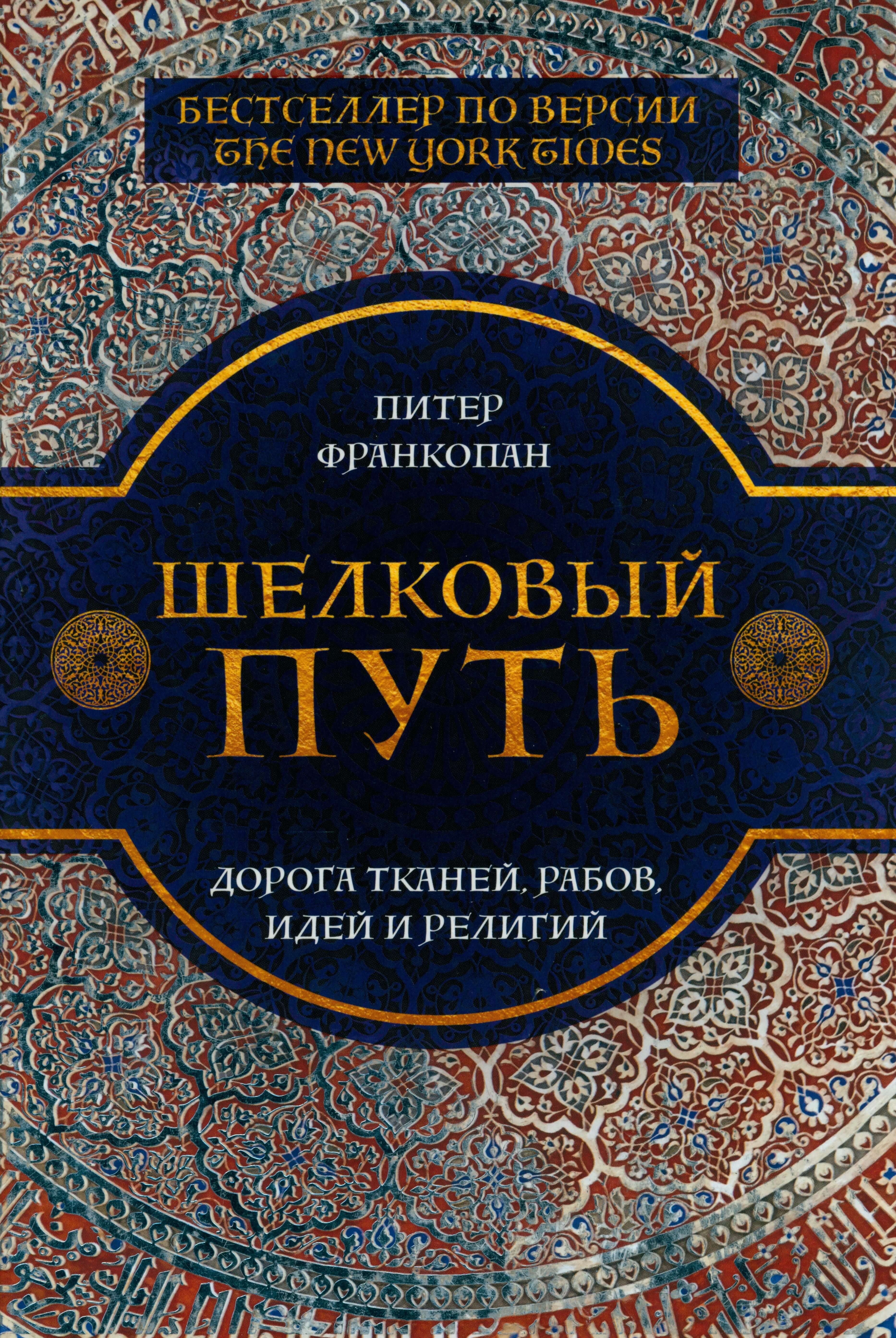 Шелковый путь: дорога тканей, рабов, идей и религий