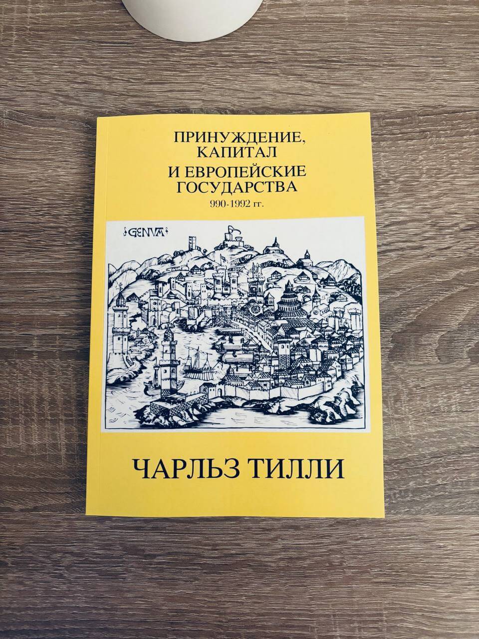 Принуждение, капитал и европейские государства. 990– 1992 гг.