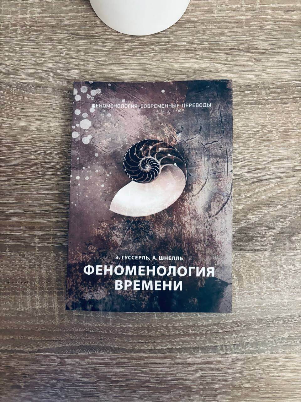 Феноменология времени