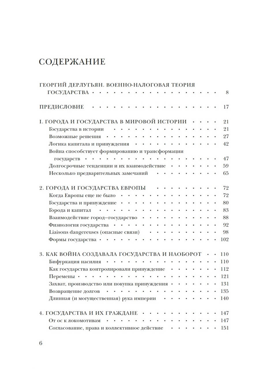 Принуждение, капитал и европейские государства. 990– 1992 гг. — изображение 2