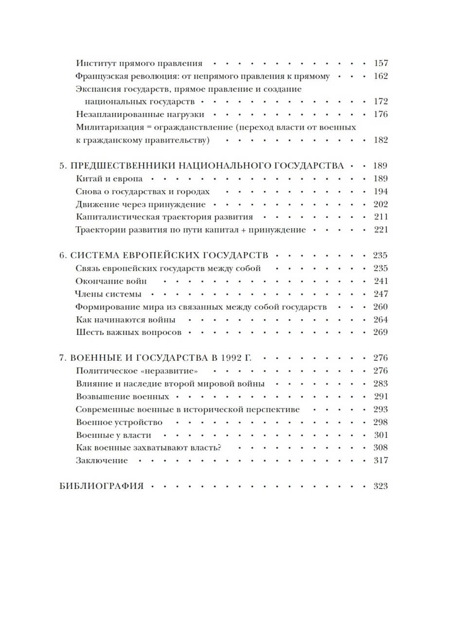 Принуждение, капитал и европейские государства. 990– 1992 гг. — изображение 3