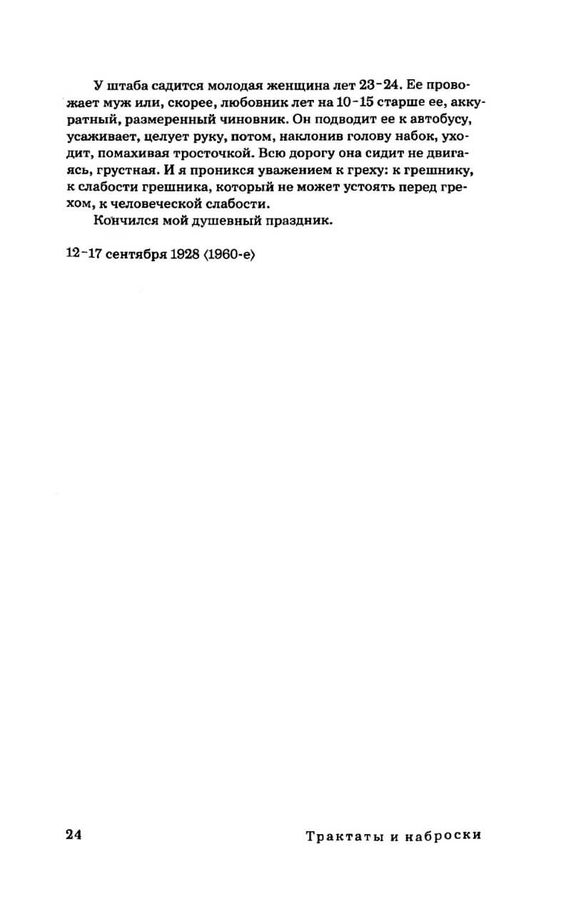 Сочинения в 2-х томах. Том 1. Трактаты и наброски — изображение 9