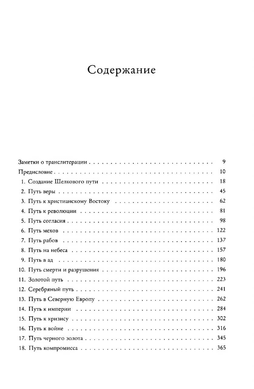 Шелковый путь: дорога тканей, рабов, идей и религий — изображение 4