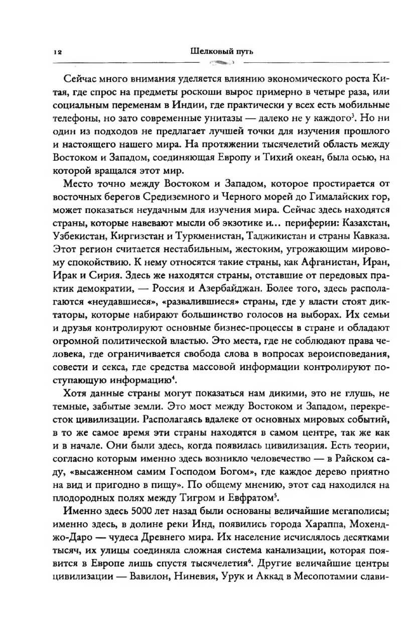Шелковый путь: дорога тканей, рабов, идей и религий — изображение 8