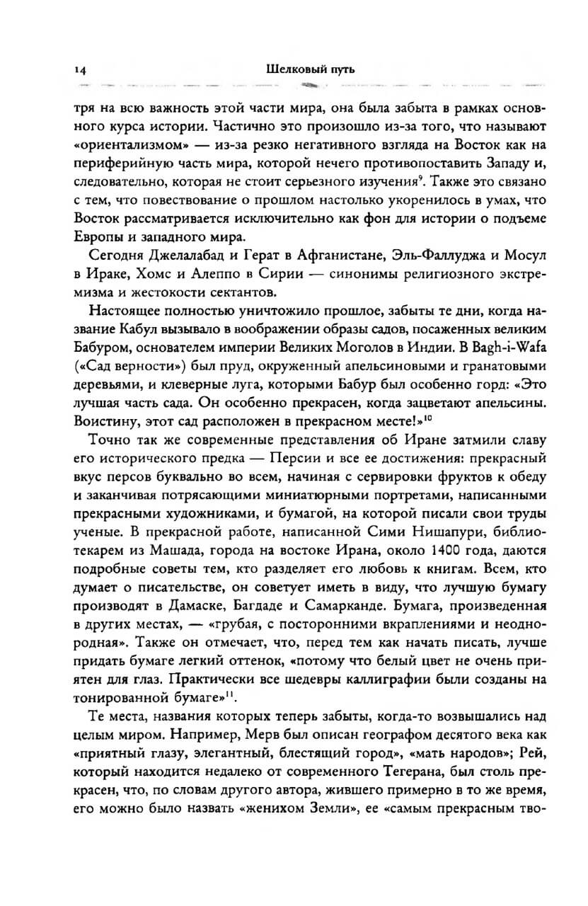 Шелковый путь: дорога тканей, рабов, идей и религий — изображение 10