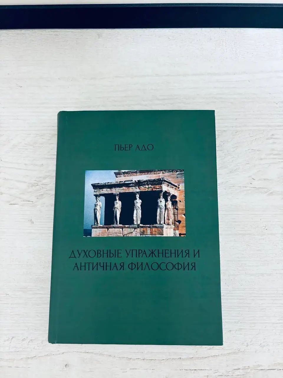 Духовные упражнения и античная философия