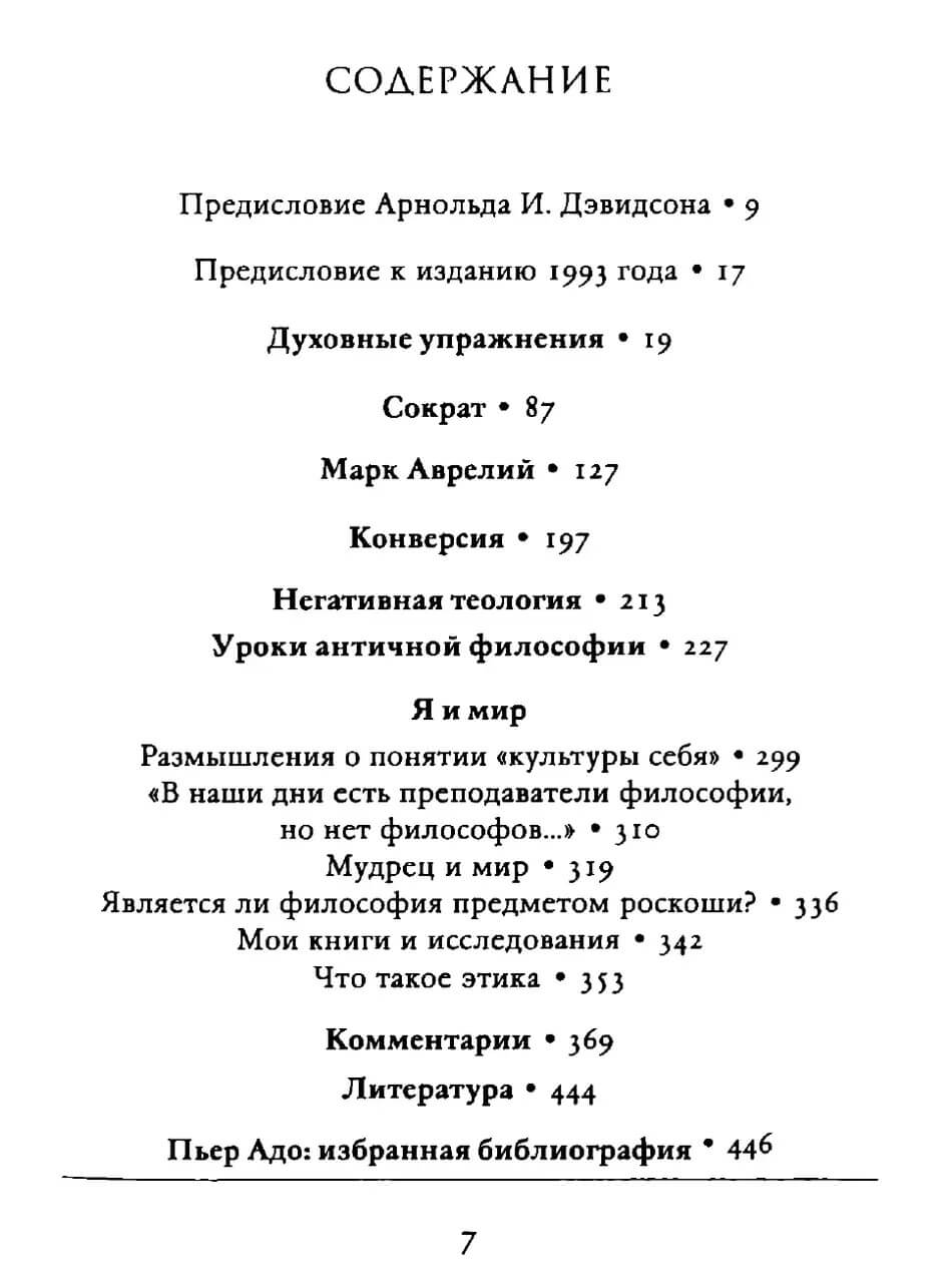 Духовные упражнения и античная философия — изображение 2