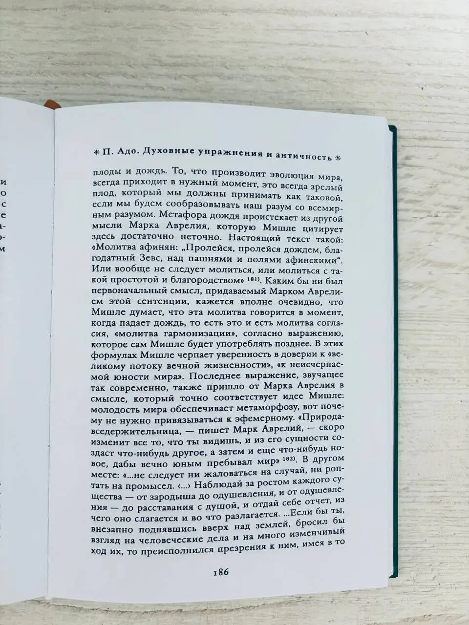 Духовные упражнения и античная философия — изображение 6