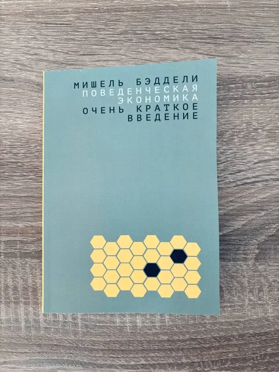Поведенческая экономика: очень краткое введение