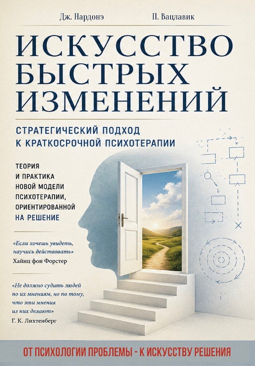 Искусство быстрых изменений: краткосрочная стратегическая терапия